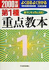 よく出るよく分かる第1種重点教本（2000年版）