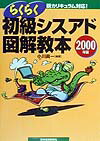 らくらく初級シスアド図解教本（2000年版）