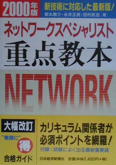 ネットワークスペシャリスト重点教本（2000年版）