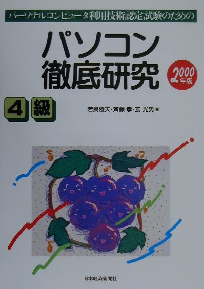 パソコン徹底研究4級（2000年版）