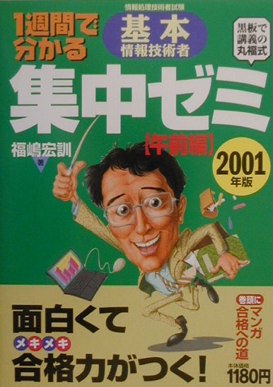 1週間でわかる集中ゼミ基本情報技術者（2001年午前編）