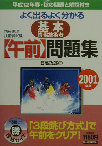 よく出るよく分かる基本情報技術者［午前］問題集（2001年版）