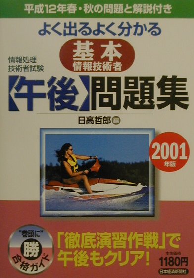 よく出るよく分かる基本情報技術者［午後］問題集（2001年版）