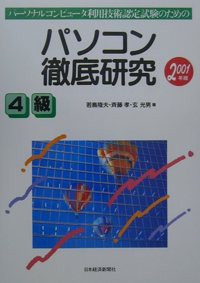 パソコン徹底研究4級2001年版