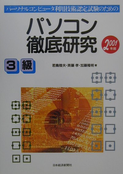 パソコン徹底研究3級（2001年版）