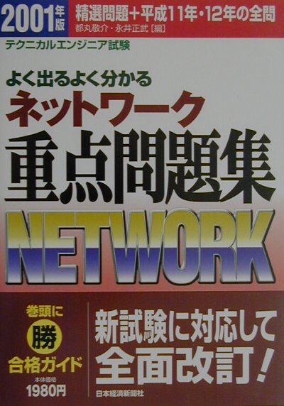 よく出るよく分かるネットワーク重点問題集2001年版