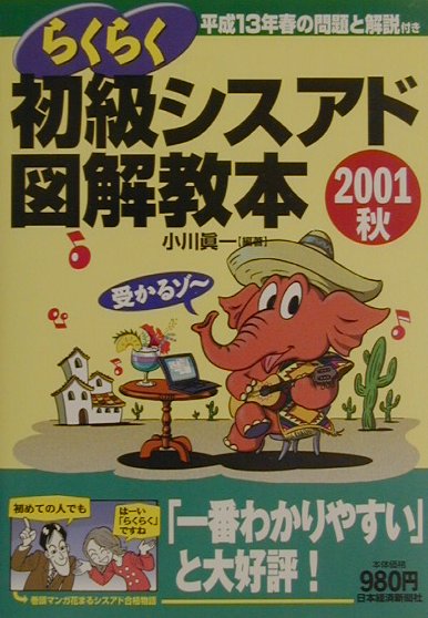 らくらく初級シスアド図解教本（2001秋）
