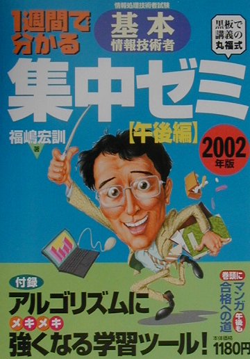 基本情報技術者集中ゼミ［午後編］（2002年版）