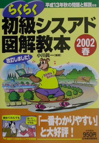 らくらく初級シスアド図解教本（2002春）