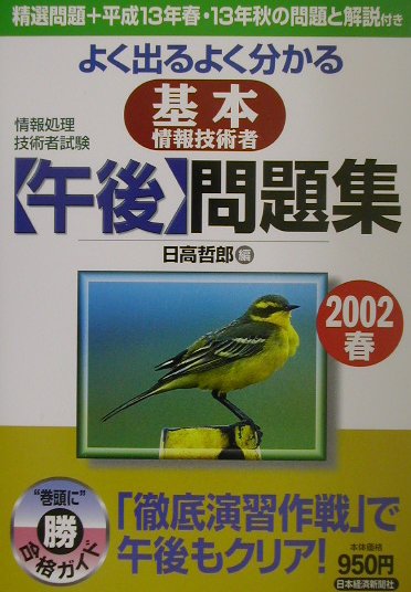 よく出るよく分かる基本情報技術者［午後］問題集（2002春）