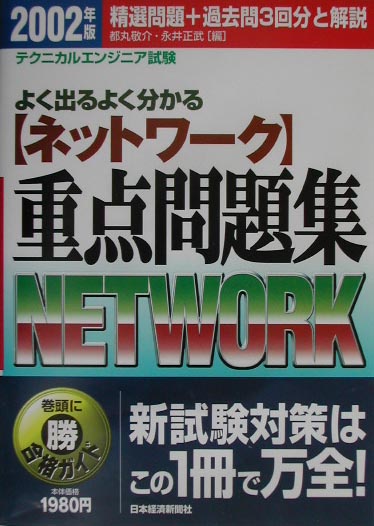 よく出るよく分かるネットワーク重点問題集（2002年版）