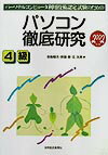 パソコン徹底研究4級（2002年版）
