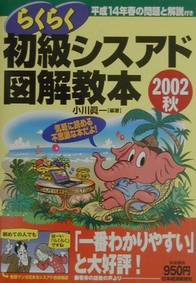 らくらく初級シスアド図解教本（2002秋）