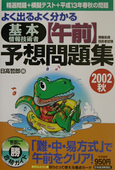 よく出るよく分かる基本情報技術者〈午前〉予想問題集（2002　秋）