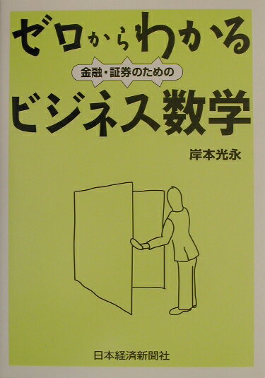 ゼロからわかる金融・証券のためのビジネス数学