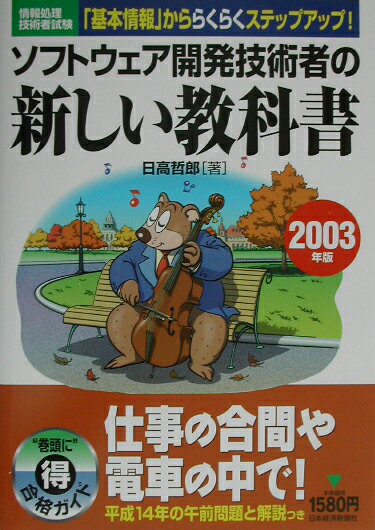 ソフトウェア開発技術者の新しい教科書（2003年版）