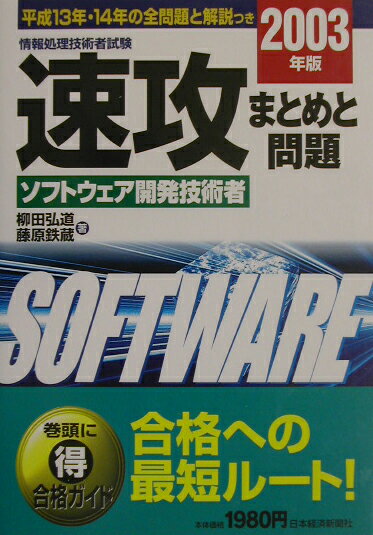 速攻ソフトウェア開発技術者（2003年版）