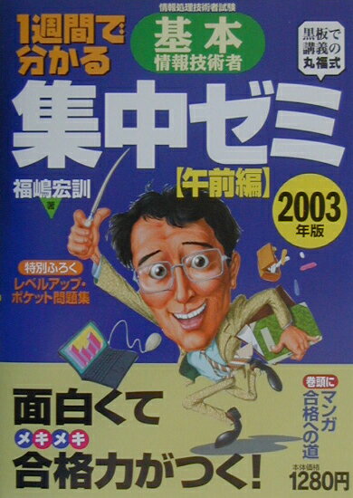 1週間で分かる基本情報技術者集中ゼミ（2003年版　午前編）