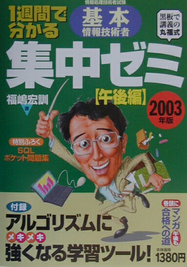 1週間で分かる基本情報技術者集中ゼミ（2003年版　午後編）