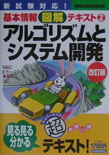 基本情報図解テキスト（2）改訂版 情報処理技術者試験 アルゴリズムとシステム開発 [ 日本電気株式会社 ]