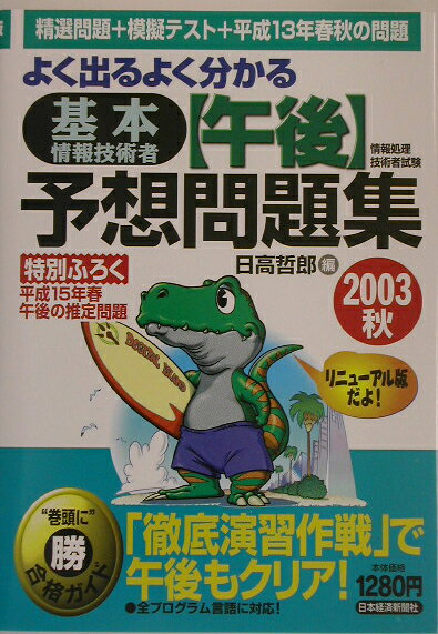 よく出るよく分かる基本情報技術者午後予想問題集（2003秋）