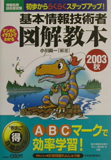 基本情報技術者図解教本（2003秋）