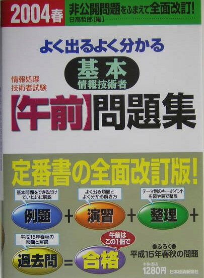 よく出るよく分かる基本情報技術者＜午前＞問題集（2004春）