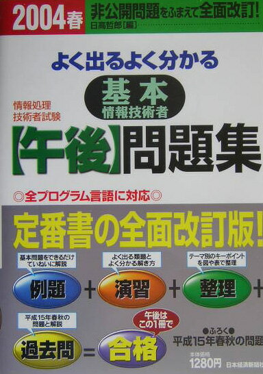 よく出るよく分かる基本情報技術者＜午後＞問題集（2004春）