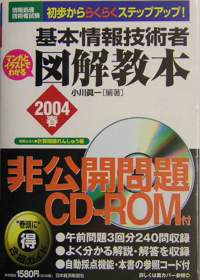 基本情報技術者図解教本（2004春）