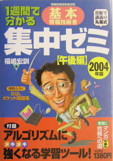 1週間で分かる基本情報技術者集中ゼミ（2004年版　午後編）
