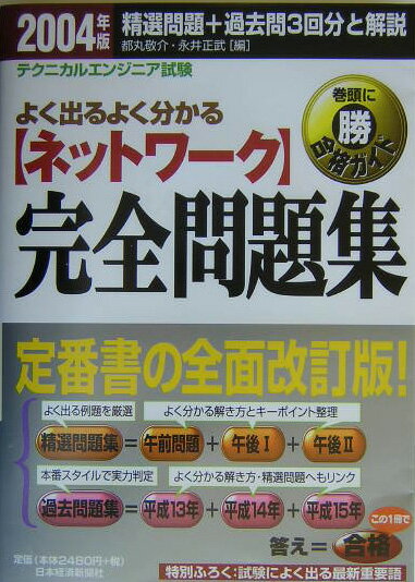 〈ネットワーク〉完全問題集（2004年版）