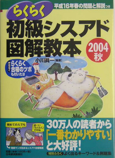 らくらく初級シスアド図解教本（2004秋）