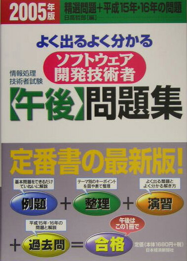 よく出るよく分かるソフトウェア開発技術者午後問題集（2005年版）全面改訂2005