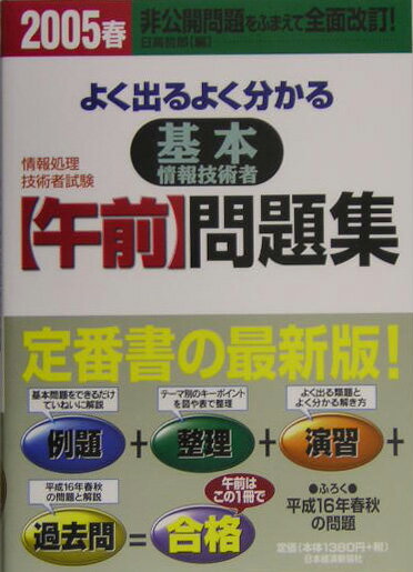 よく出るよく分かる基本情報技術者「午前」問題集2005年春版