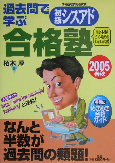 過去問で学ぶ初級シスアド合格塾（2005春秋）