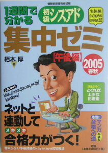 1週間で分かる初級シスアド集中ゼミ（2005春秋　午後編）