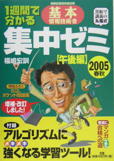 1週間で分かる基本情報技術者集中ゼミ（2005春秋　午後編）