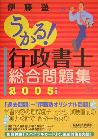 うかる！行政書士総合問題集（2005年度版）