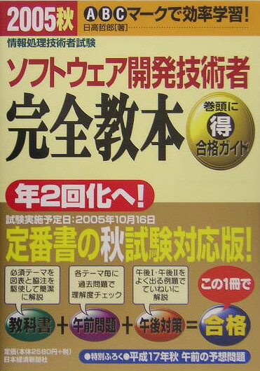 ソフトウェア開発技術者完全教本（2005秋）