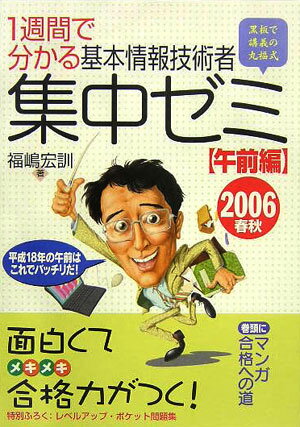 1週間で分かる基本情報技術者集中ゼミ（2006春秋　午前編）