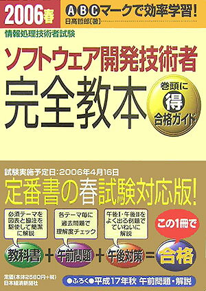 ソフトウェア開発技術者完全教本（2006春）