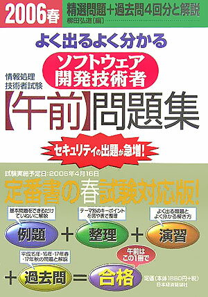 ソフトウェア開発技術者午前問題集（2006春） よく出るよく分かる （情報処理技術者試験） [ 柳田 ...