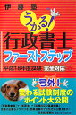 うかる！行政書士ファーストステップ（平成18年度試験完全対応）