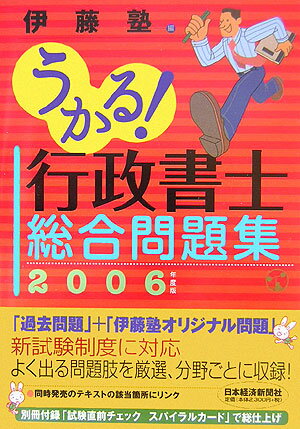 うかる！行政書士総合問題集（2006年度版） [ 伊藤塾 ]