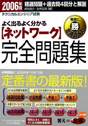 〈ネットワーク〉完全問題集（2006年版）
