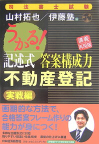 うかる！記述式答案構成力不動産登記 実戦編 [ 山村拓也 ]