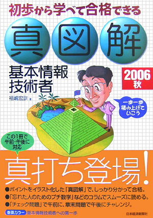 初歩から学べて合格できる真図解基本情報技術者（2006秋）