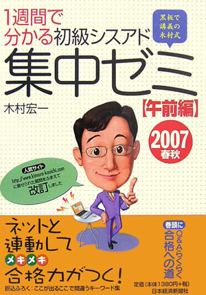 1週間で分かる初級シスアド集中ゼミ（2007春秋　午前編） 黒板で講義の木村式 [ 木村宏一 ]