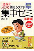 1週間で分かる初級シスアド集中ゼミ（2007春秋　午後編） 実体験から始めるkayakaya方式 [ ...