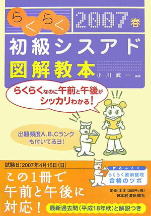 らくらく初級シスアド図解教本（2007春） [ 小川真一 ]